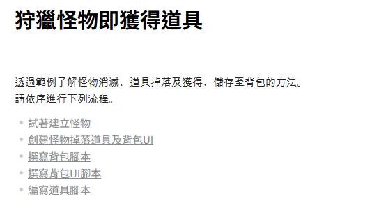 狩獵怪物即獲得道具(參考官方教學實作)