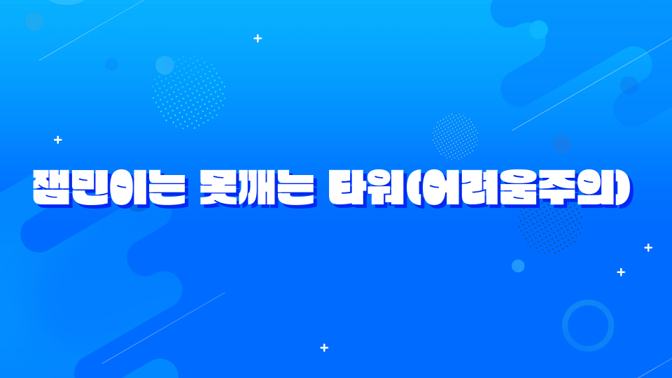 잼민이는 못깨는 타워(어려움주의)