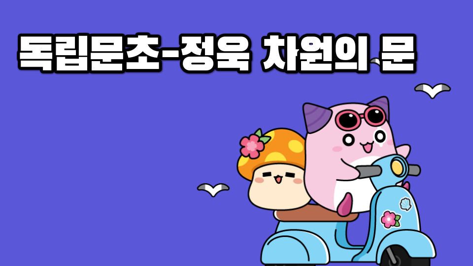 독립문초-정욱 차원의 문