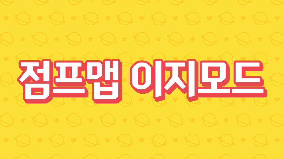 점프맵 이지모드