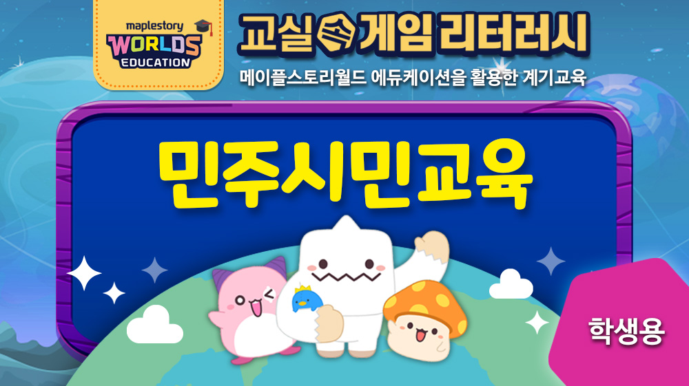 [10.민주시민교육] 교실 속 게임리터러시(학생)