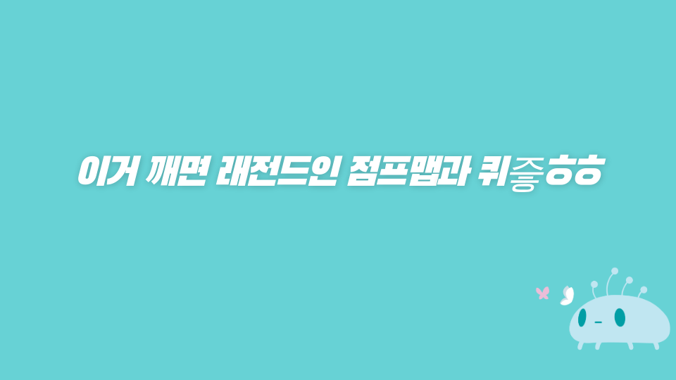 이거 깨면 래전드인 점프맵과 퀴즣ㅎㅎ