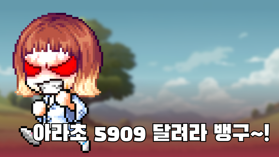 아라초 5909 달려라 뱅구~!