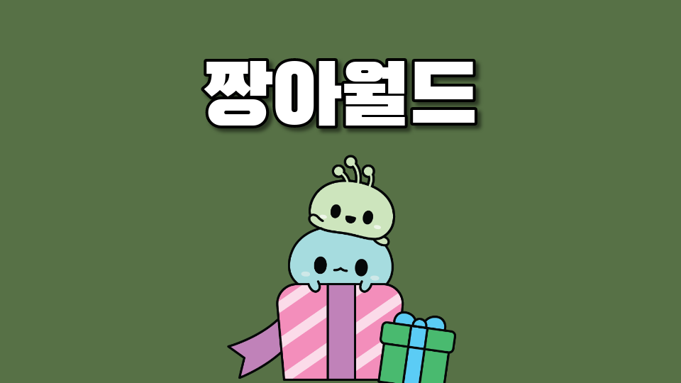 대신중2702 짱아월드