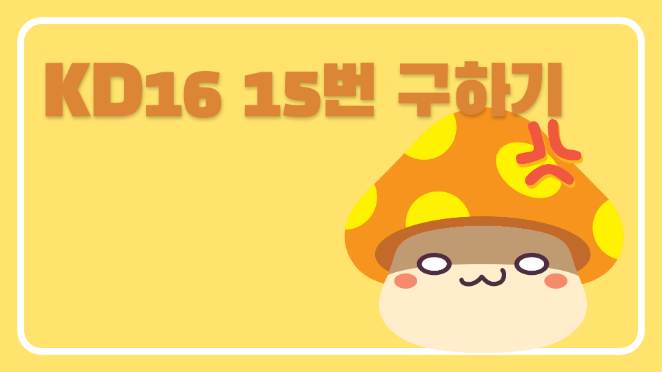 KD16 15번 구하기
