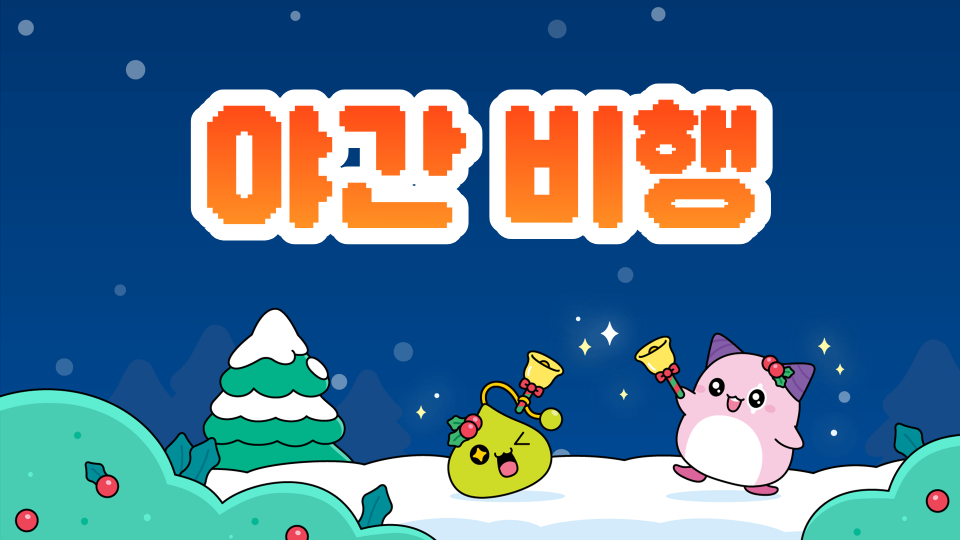 악댕 야간 비행