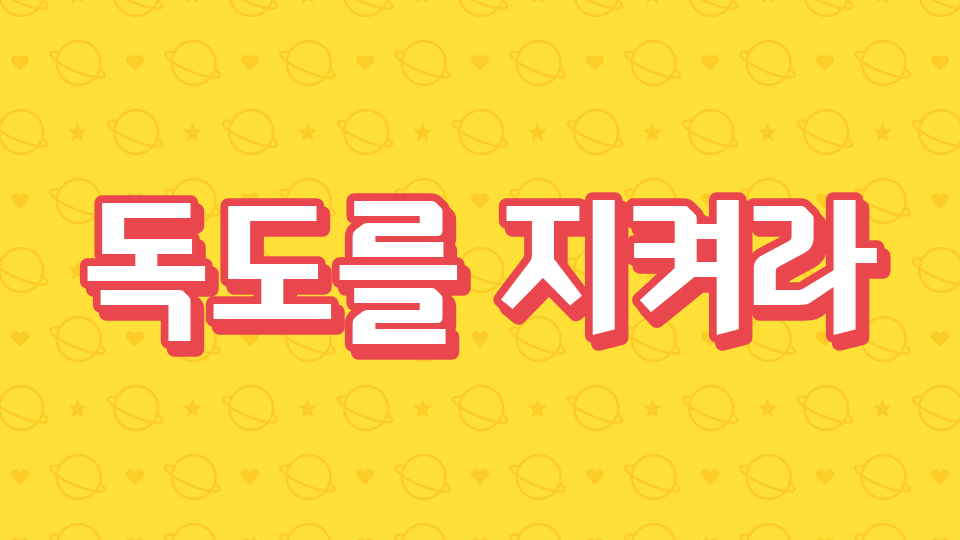 독도를 지켜라{계룡 6 - 2 2정지우}