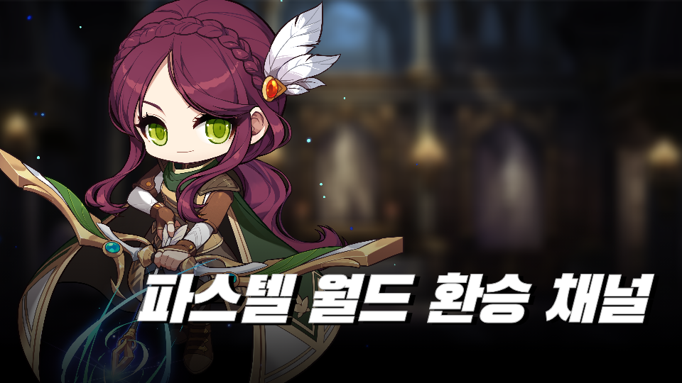 파스텔 월드 환승 채널