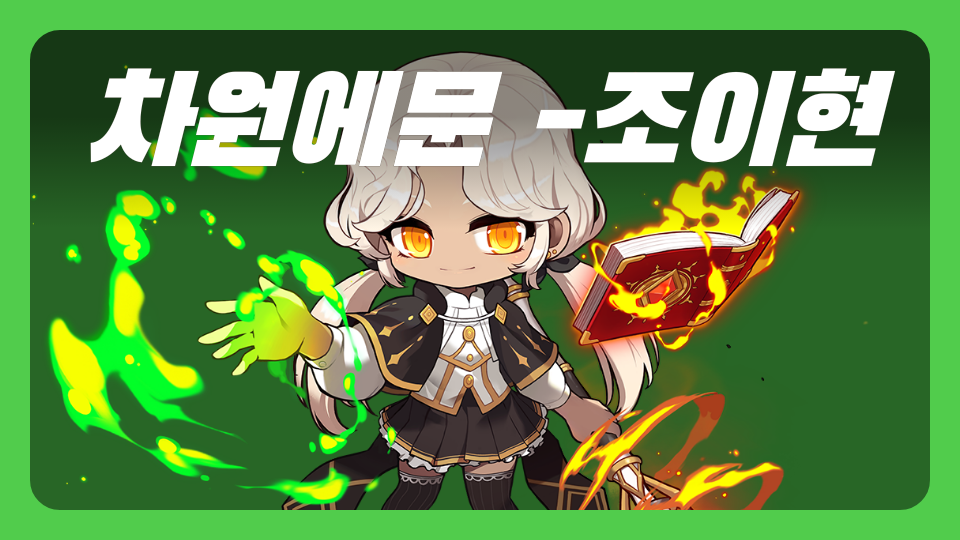 차원에문 -조이현