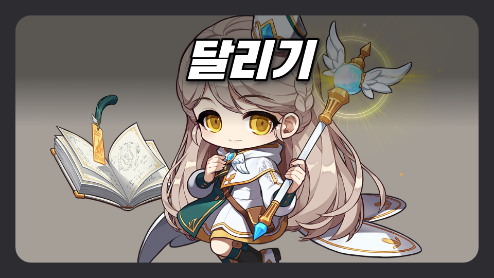 달리기