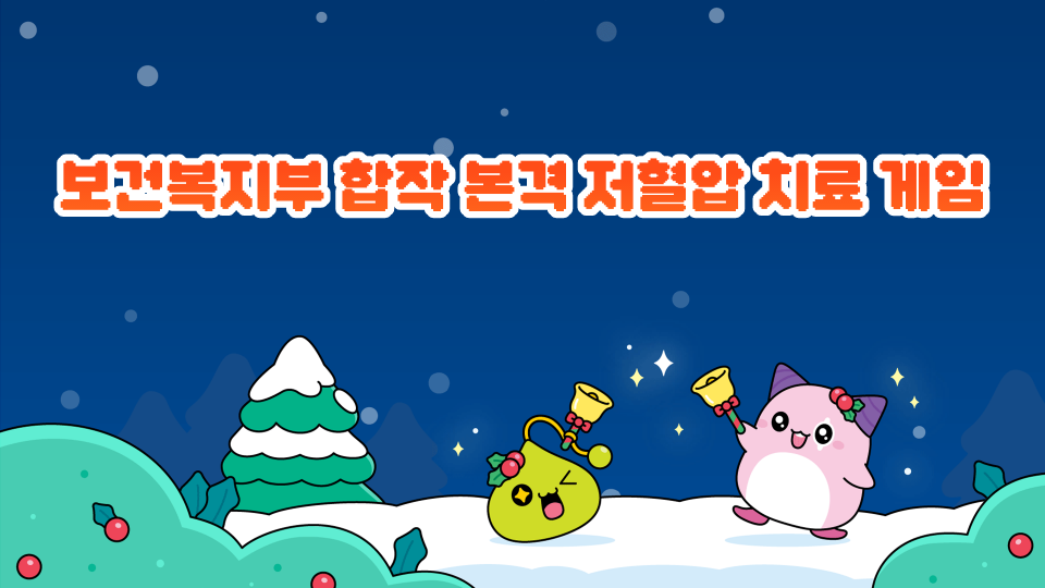 보건복지부 합작 본격 저혈압 치료 게임