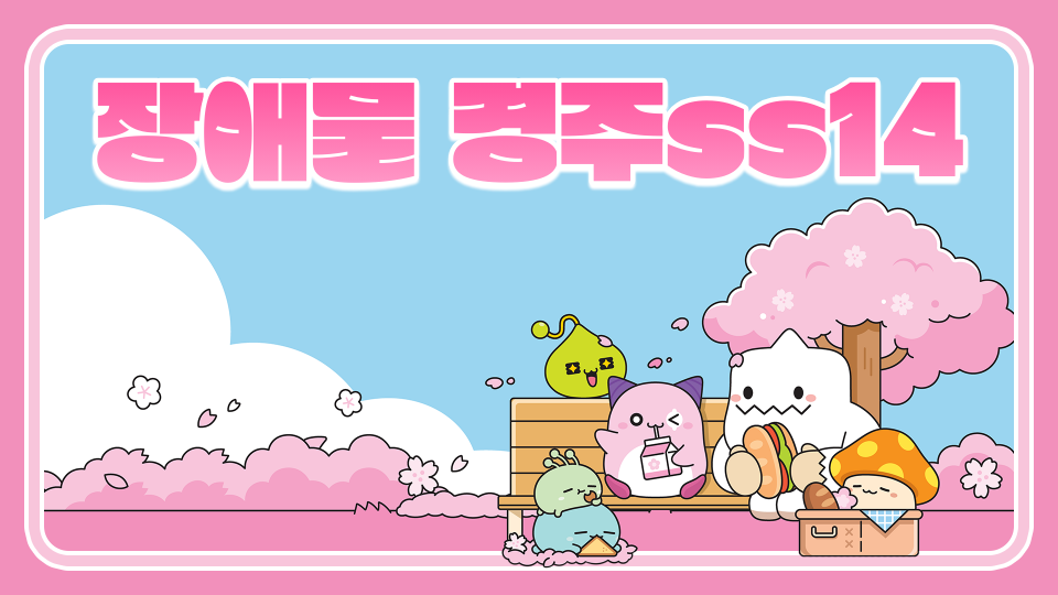 장애물 경주ss14