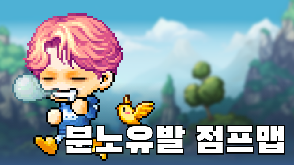 분노유발 점프맵