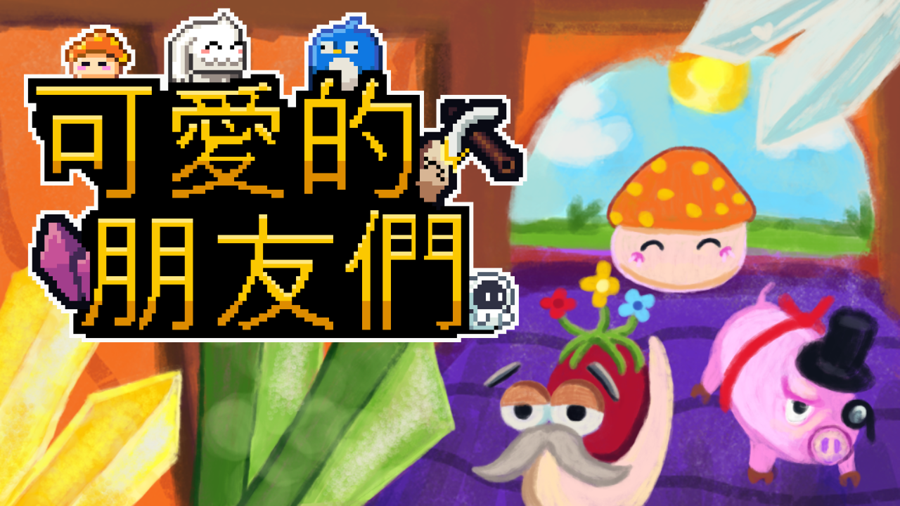 可愛的朋友們