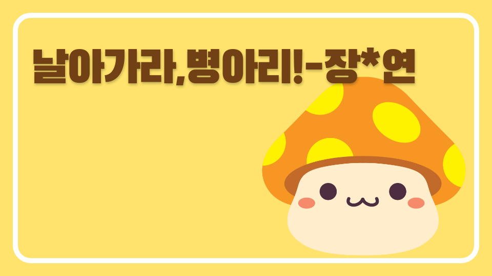 날아가라,병아리!-장*연