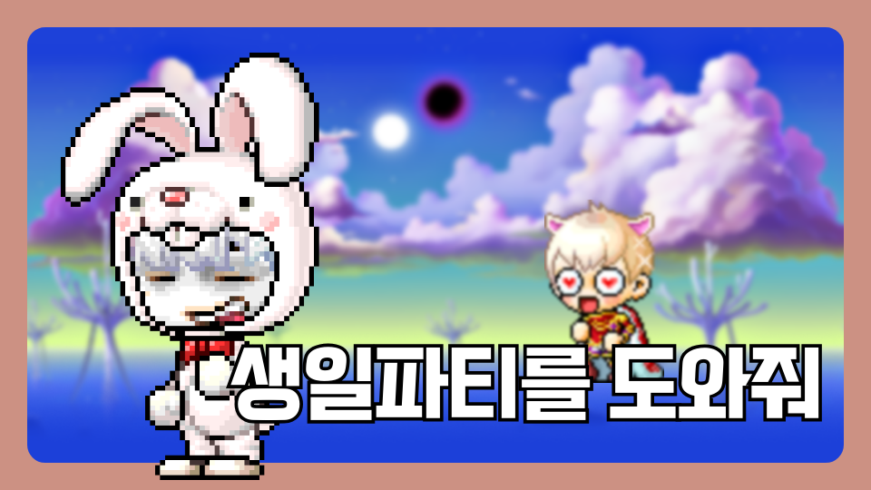 생일파티를 도와줘