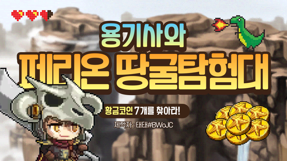 용기사와 페리온 땅굴탐험대