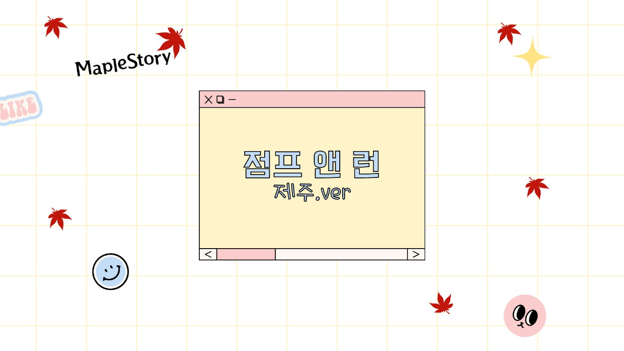 [2024불당초AI영재]점프 앤 런 제주.ver