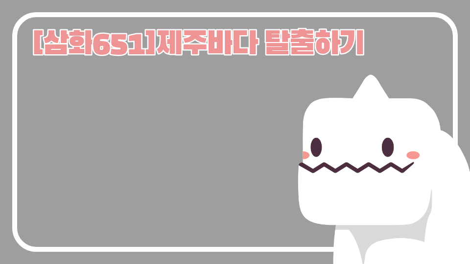 [삼화653]제주바다 탈출하기