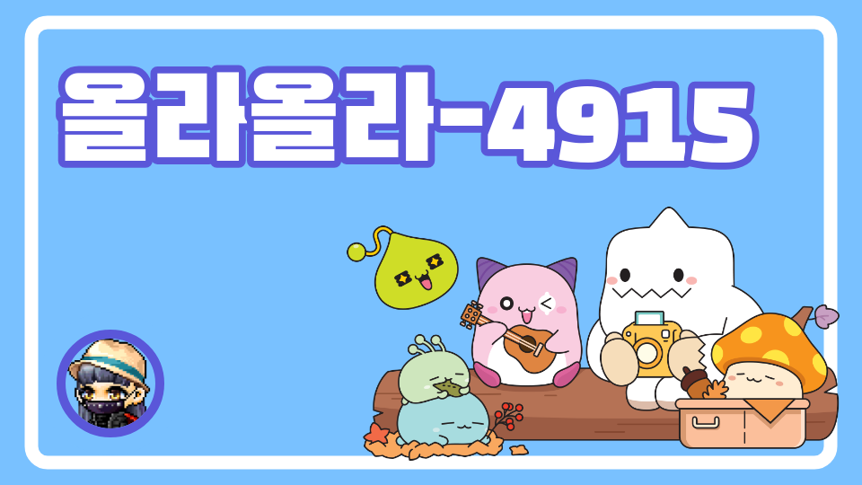 올라올라-4915