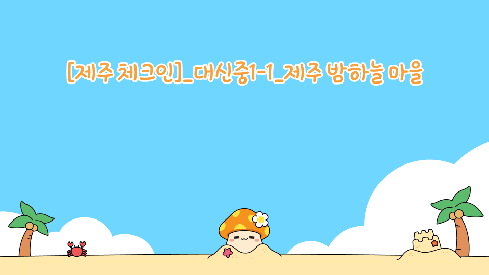 [제주 체크인]_대신중1-1_제주 밤하늘 마을