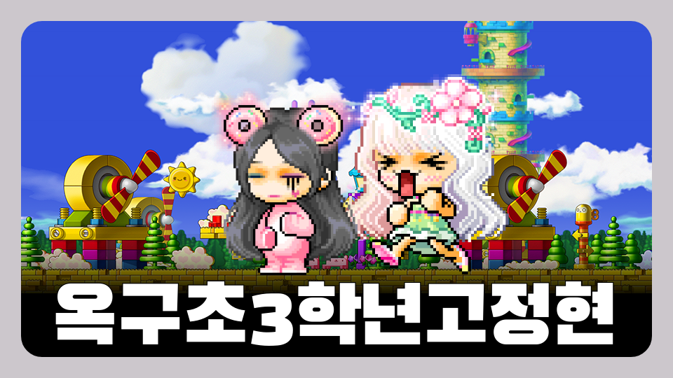 옥구초3학년고정현