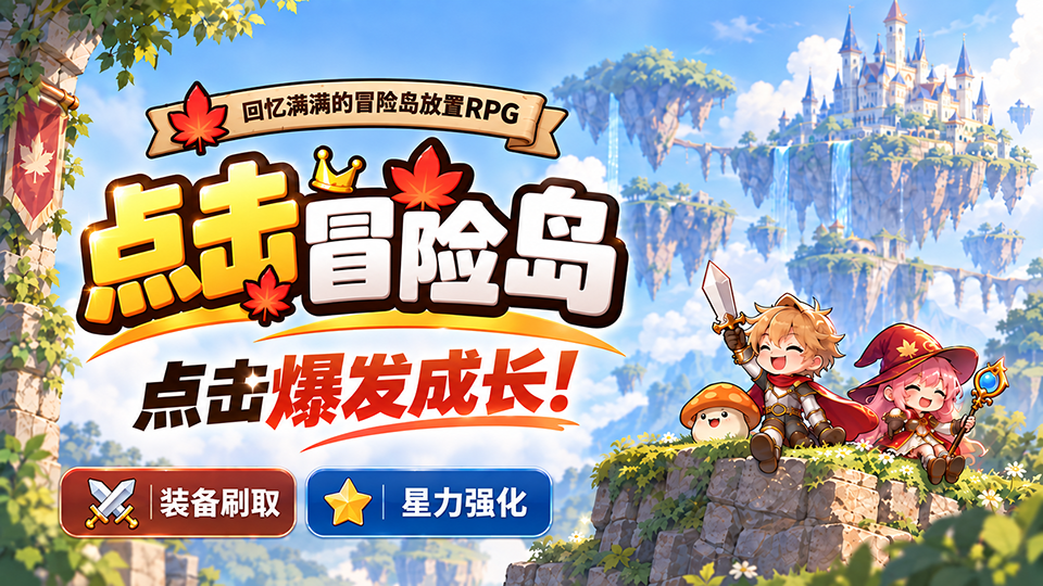 点击冒险岛