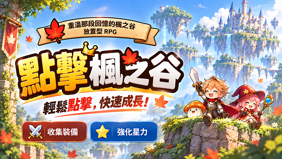 點擊楓之谷