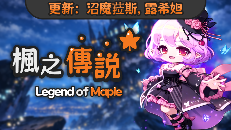 楓之傳說