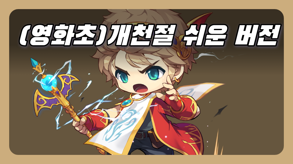 (영화초)개천절 더 더 쉬운 버전