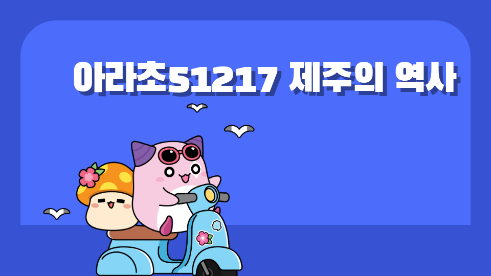 아라초51217 제주의 역사