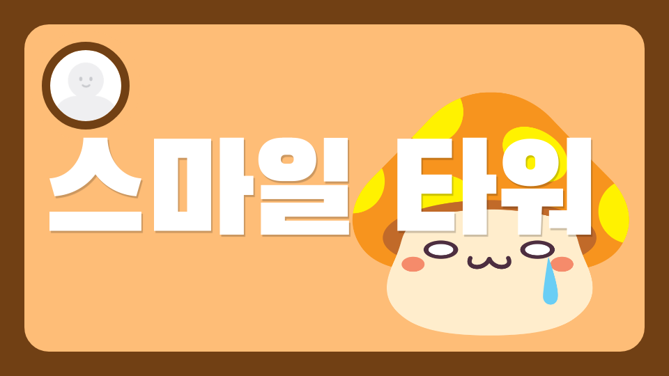 스마일 타워