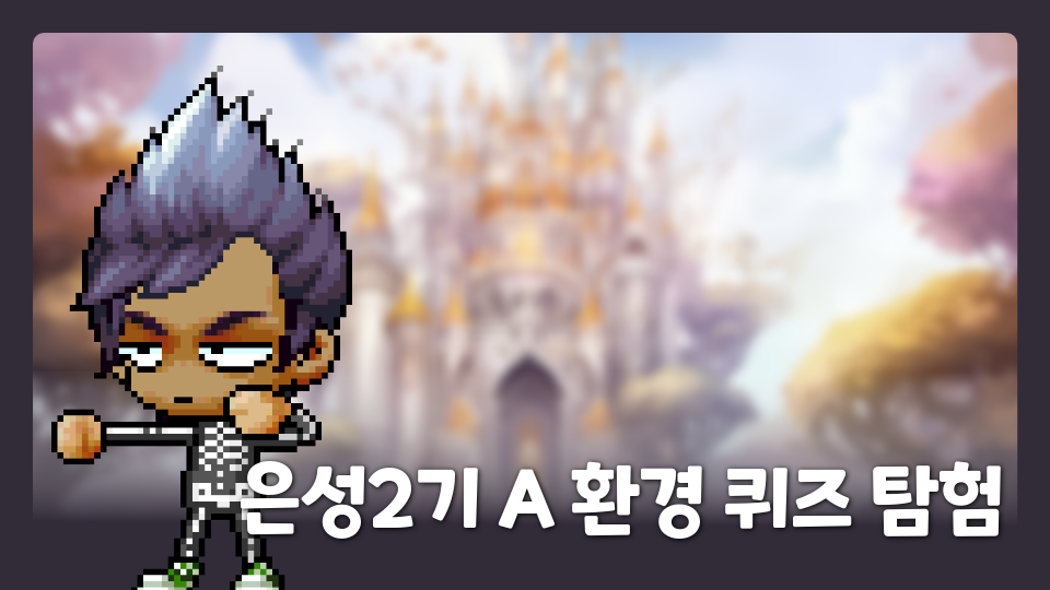 은성2기 A 환경 퀴즈 탐험