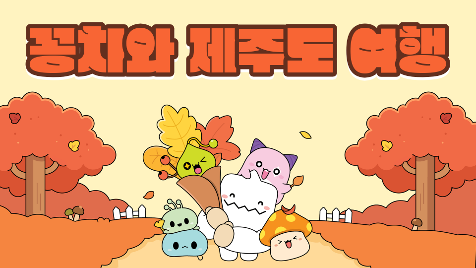 아라초5-5_꽁치와 제주도 여행 2