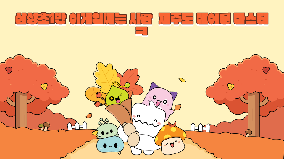 삼성초1반_ 이게임 깨는 사람 제주도 메이플 마스터 ㅋ