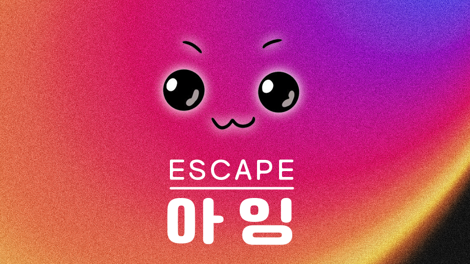 이스케이프아잉