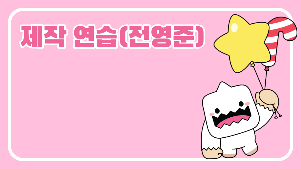 제작 연습(전영준)