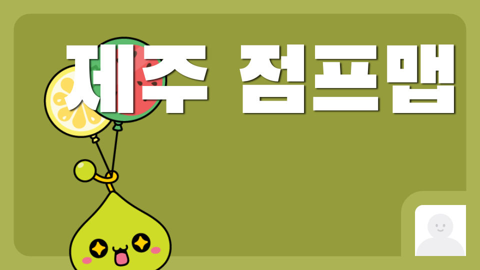 [남광474팀]제주 점프맵