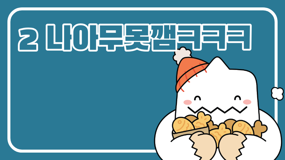 2 나아무못깸ㅋㅋㅋ