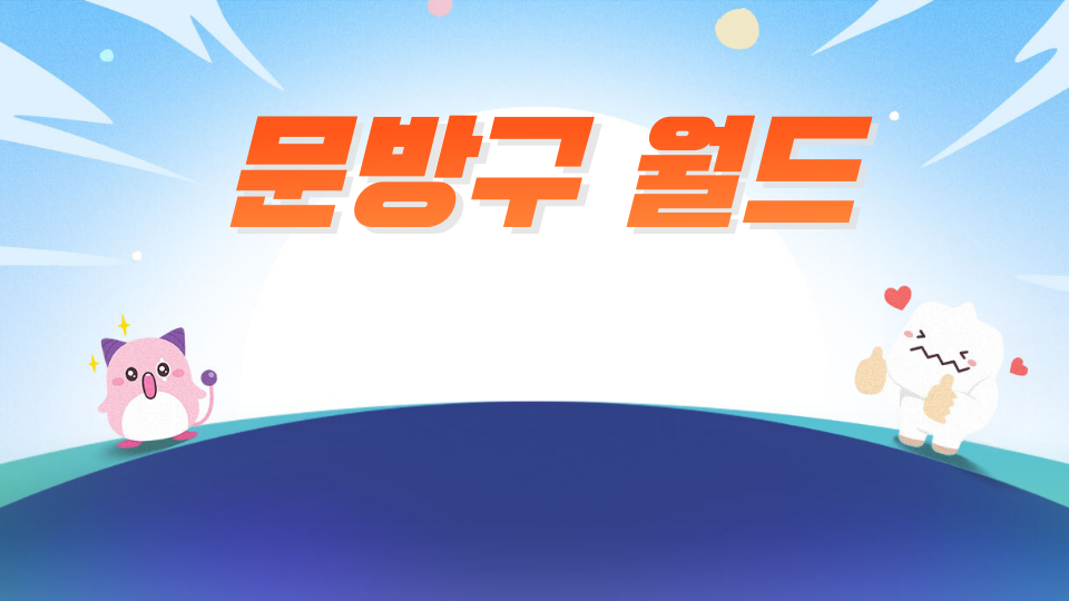 [삼화454팀]문방구 월드