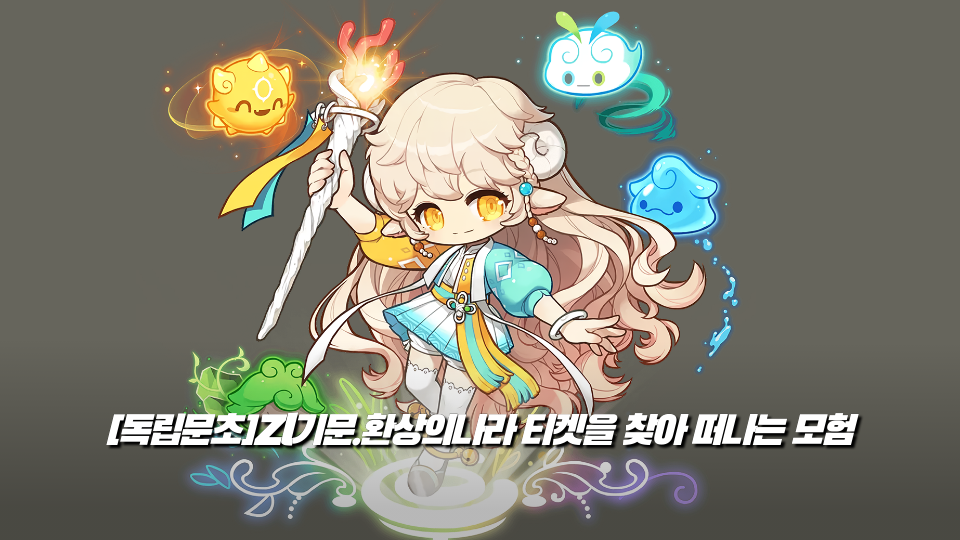 [독립문초]Zl기문.환상의나라 티켓을 찾아 떠나는 모험