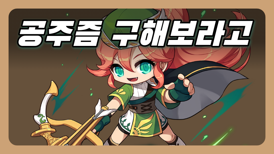 공주즘 구해보라고 