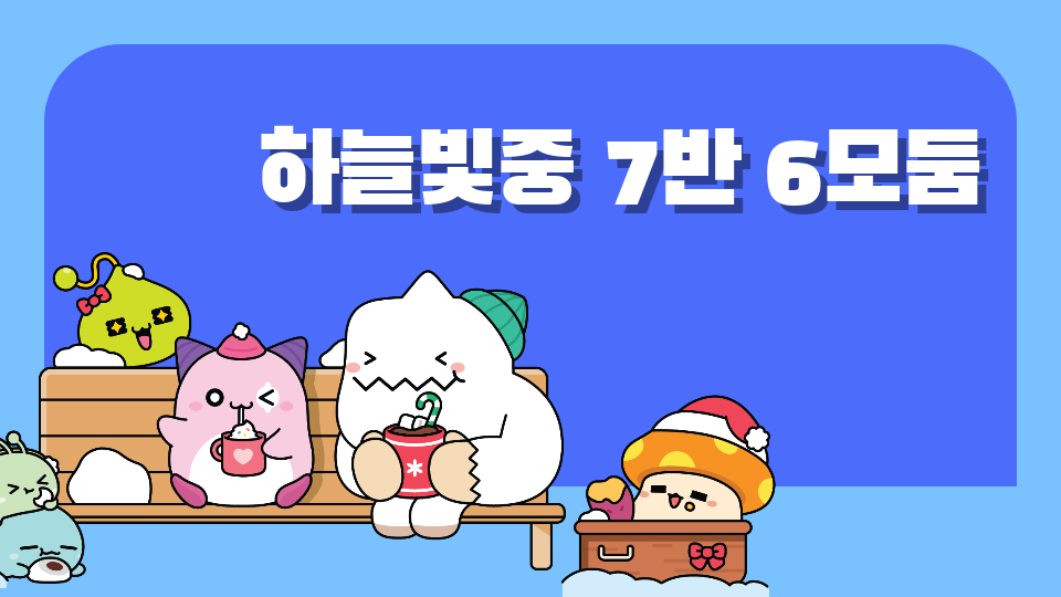 하늘빛중 7반 6모둠