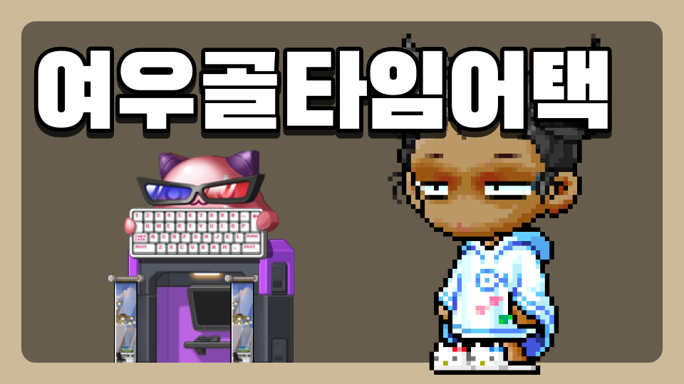 여우골타임어택