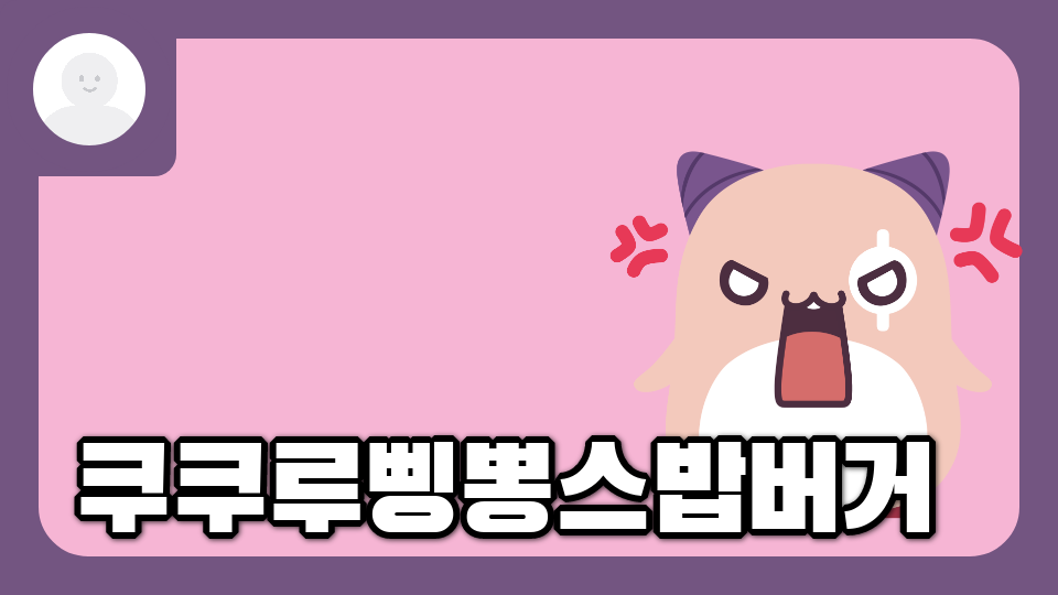 쿠쿠루삥뽕스밥버거