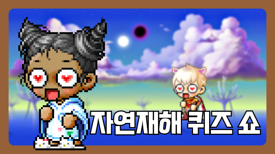 자연재해 퀴즈 쇼