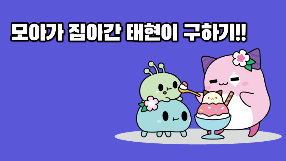 모아가 잡아간 태현이 구하기!!