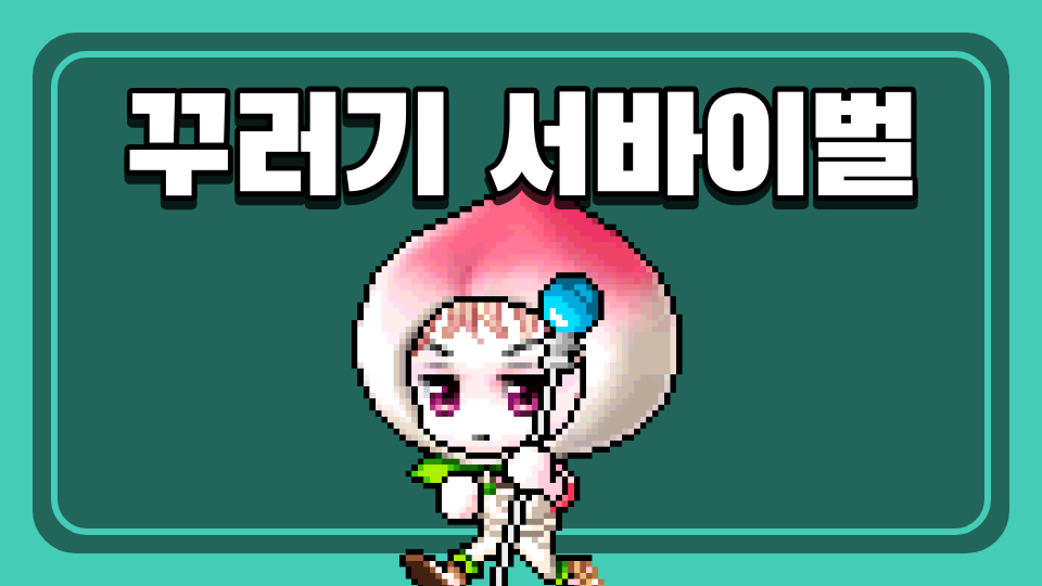 꾸러기 서바이벌