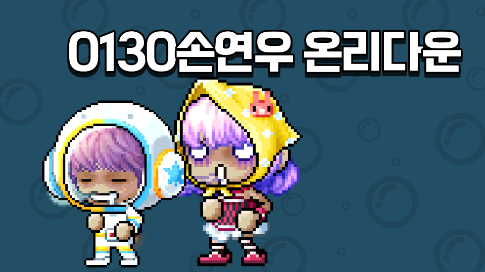 0130손연우 온리다운