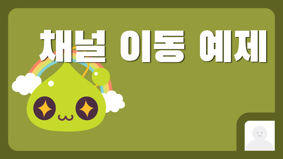 채널 이동 예제